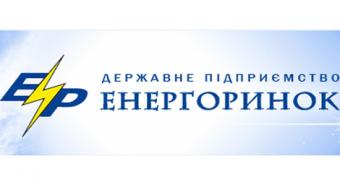 ГП &laquo;Энергорынок&raquo; планирует привлечь у Ощадбанка кредитные линии на 1,3 млрд грн
