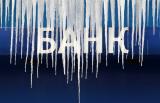 У НБУ повідомили, на скільки банків у січні стало менше