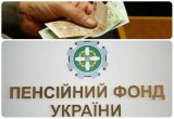 В Украине превысили план наполнения Пенсионного фонда