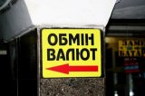 В НБУ рассказали, сколько нелегальных валютных обменников удалось выявить в 2017 году