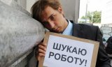В Украине выросла безработица