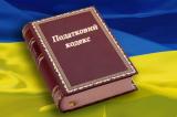 У Мінфіні обіцяють &laquo;абсолютно прозоре&raquo; відшкодування ПДВ автоматом