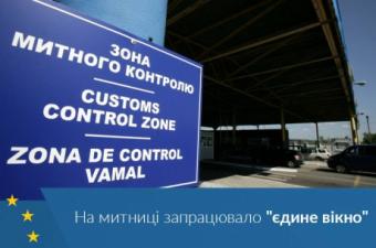 На митниці запрацювало &laquo;єдине вікно&raquo;