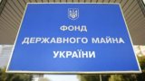 Міністерства гальмують приватизацію - глава Фонду держмайна