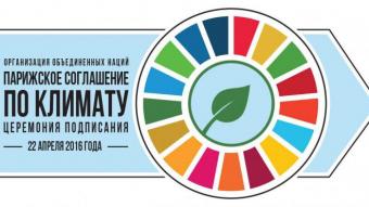 Україна готова імплементувати Паризьке кліматичну угоду