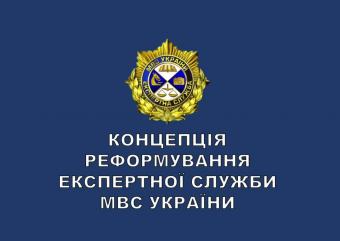 Аваков представив концепцію реформи експертної служби