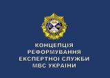 Аваков представив концепцію реформи експертної служби