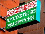 Беларусь обвинила Россельхознадзор в нанесении ущерба