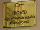 ФГВФО протиправно позбавив коштів вкладника &laquo;Українського професійного банку&raquo;