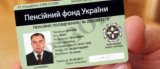 Украинцам заменят пенсионные удостоверения