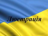 Люстраційний комітет назвав імена 50 &laquo;недолюстрованих чиновників&raquo;