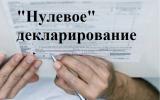 У ВР подадуть законопроект про нульове декларування
