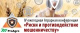 IV Аграрная конференция &laquo;Риски и противодействие мошенничеству&raquo;