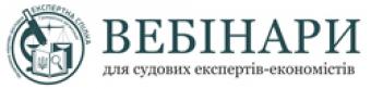 Сьогодні о 15 00 відбудеться безкоштовний вебінар для судових експертів-економістів на тему &laquo;ЄСВ: особливості нарахування та сплати, аналіз змін у законодавстві&raquo;