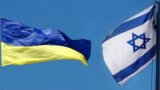FTA Negotiations between Ukraine and Israel Enter Home Stretch