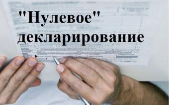 В ВР подадут законопроект о нулевом декларировании