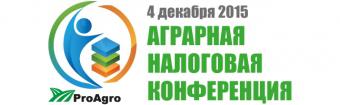 4 декабря в Киеве состоится Аграрная налоговая конференция
