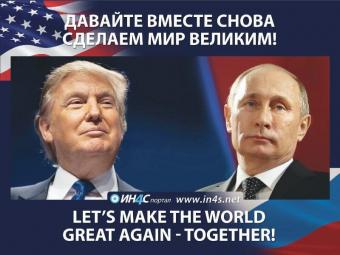 Преса США: &laquo;роман&raquo; Путіна і Трампа буде недовгим