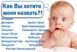 Росіянам можуть заборонити називати дітей &laquo;неправильними іменами&raquo;