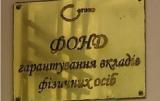 Українців грабують, дотуючи Фонд гарантування з бюджету - експерт