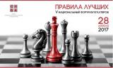 V Национальный форум бухгалтеров &laquo;Правила Лучших&raquo;