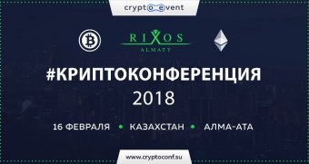 В Алмати відбудеться міжнародна Криптоконференція, Казахстан