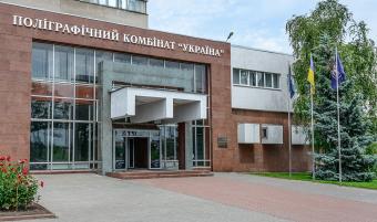 Кабмин передал полиграфкомбинат &laquo;Украина&raquo; Минэкономики