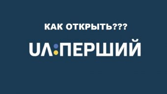 У Києві та ще кількох містах за борги відключили &laquo;UA:Перший&raquo;