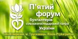 5-й ювілейний Бухгалтерський агрофорум відбудеться вже навесні 2017 року