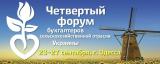 Регистрация на 4-й Бухгалтерский агрофорум открыта!