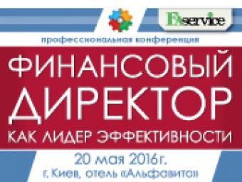 Спеціалізована конференція &laquo;Фінансовий директор як лідер ефективності&raquo; (Київ, 20 травня 2016)