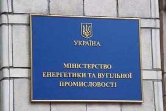 Міненерговугілля створило нове держпідприємство - &laquo;Українська паливно-енергетична компанія&raquo;