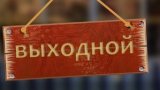 Кабмин рекомендует отмечать ряд государственных праздников четырьмя выходными в 2018 году