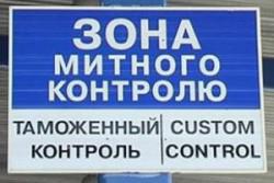 Міндоходів приводить митні процедури до європейських стандартів, - О.Клименко