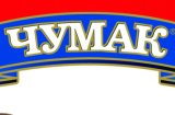 В Чумаке опровергли информацию о продаже предприятия совладельцу Эпицентра