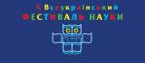 Українська наука не стоїть на місці