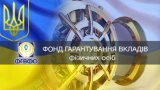 Фонд гарантування цього тижня планує продати активи банків на 25,7 мільярда