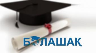 Майже 2 млрд тенге заборгували державі володарі стипендії &laquo;Болашак&raquo;