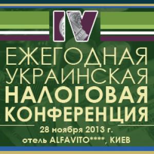 IV ежегодная украинская налоговая конференция