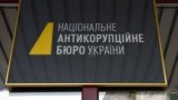 Детективу НАБУ подарили почти 1 млн гривен