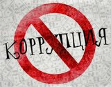 На боротьбу з корупцією дадуть більше грошей