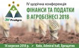 IV Ежегодная конференция &laquo;Финансы и налоги в агробизнесе 2018&raquo;