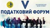 V Податковий форум Асоціації правників України