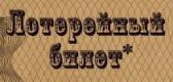 Изменены критерии оценки степени риска лотерейной деятельности