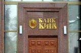 У банку &laquo;Київ&raquo; введено тимчасову адміністрацію