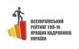 Підсумки ІV Всеукраїнського рейтингу &laquo;ТОП-10 кращих кадровиків України&raquo;