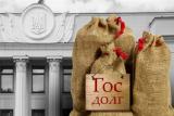 Держборг України наближається до 2 трильйонів гривень
