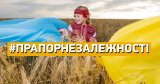 Стартует Всеукраинская акция #ПрапорНезалежності