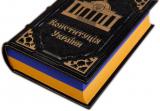 Опубліковано проект змін в Конституцію (документ)