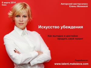 Авторський майстер-клас Олени Макеєвої &laquo;Мистецтво переконання: як гідно та вигідно продати свій талант&raquo;